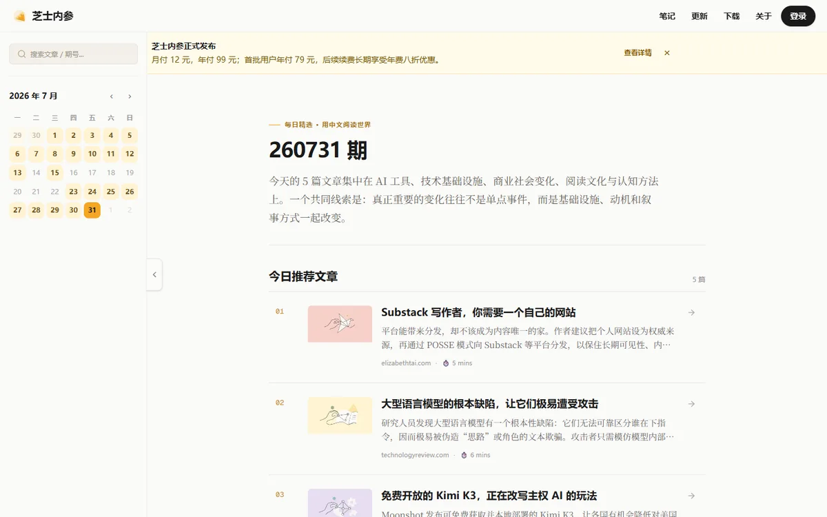 芝士内参官网首页，展示每日精选文章列表